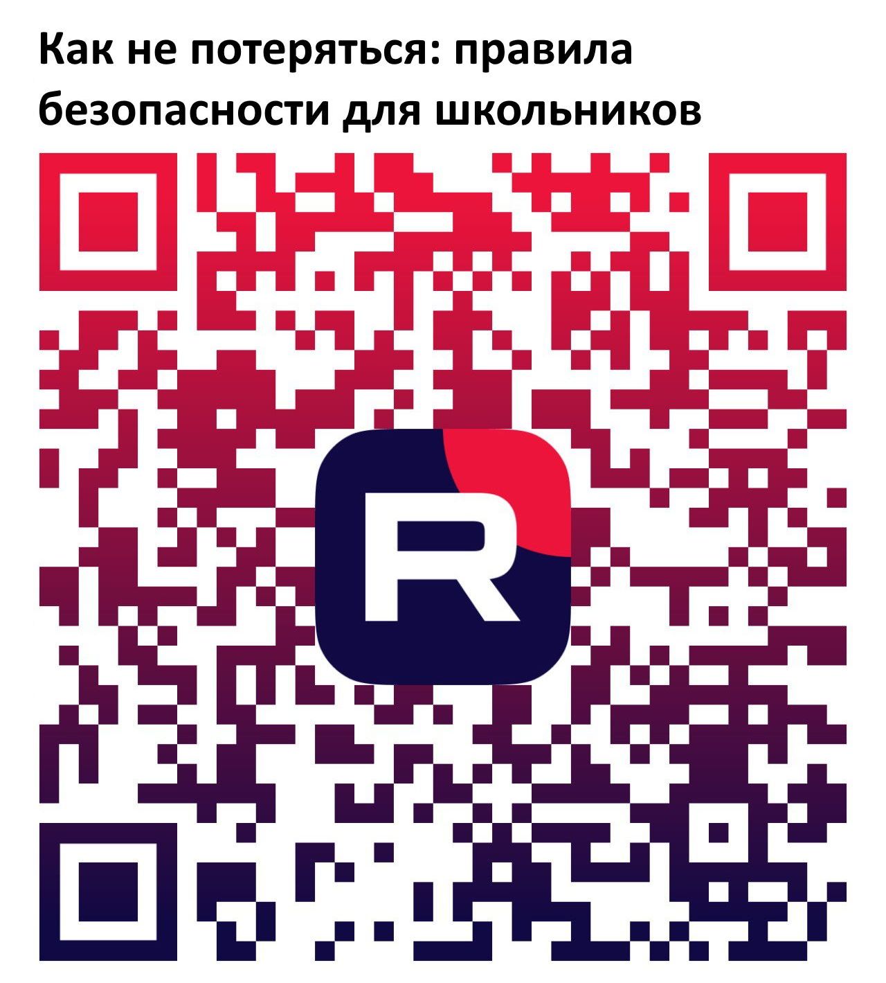 Как не потеряться: правила безопасности для школьников