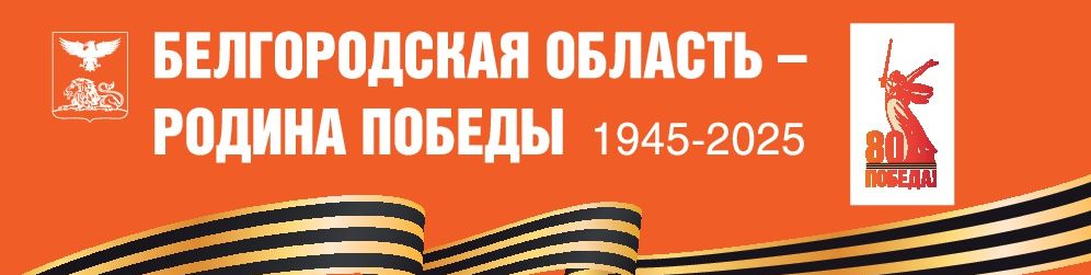 Белгородская область - Родина победы