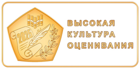 Присвоение гимназии знака качества «Высокая культура оценивания».