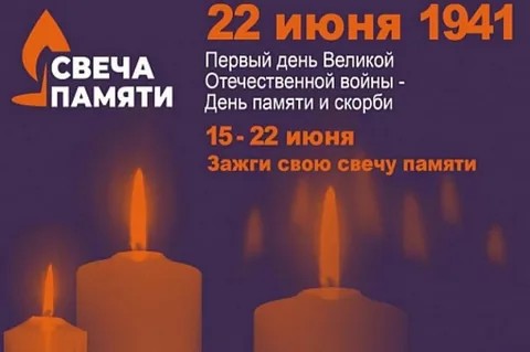 Общероссийская онлайн-акция «Свеча памяти».