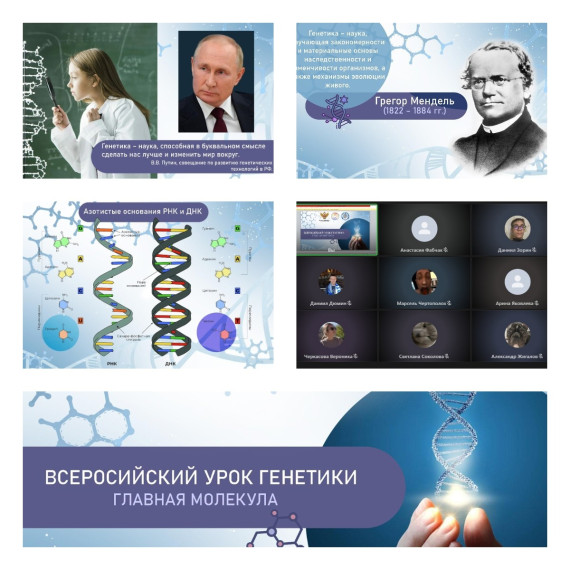 Всероссийский урок генетики.