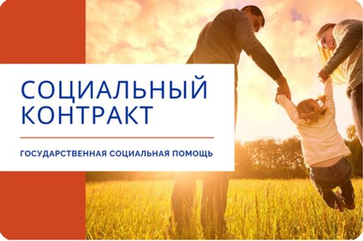 Социальный контракт.