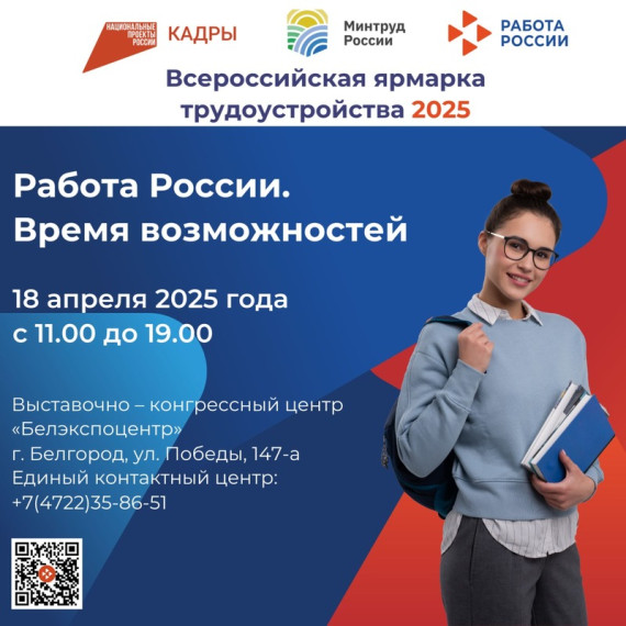 Работа России. Время возможностей.