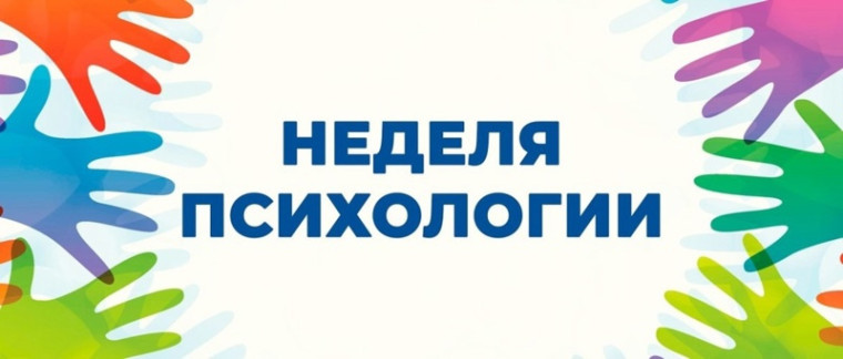 Неделя психологии.