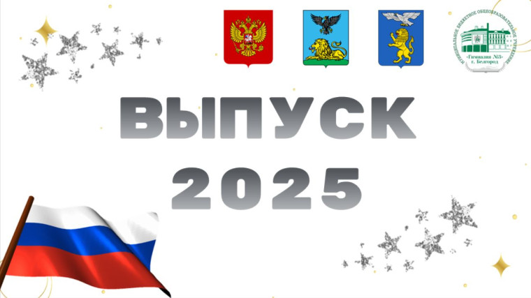 Выпускникам 2025.