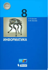 Информатика 8 класс