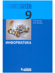 Информатика 9 класс