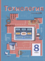 Технология 8 класс