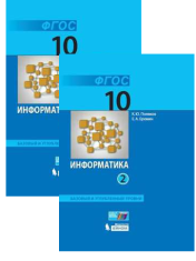 Информатика (базовый и углубленный уровни) в 2 частях 10 класс