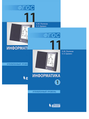 Информатика (базовый и углубленный уровни) в 2 частях 11 класс