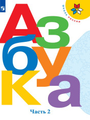 Азбука. 1 класс. Часть 2.