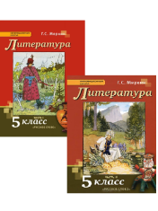 Литература (в 2 частях) 5 класс.