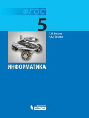 Информатика 5 класс.