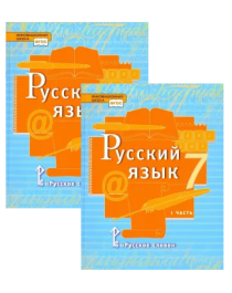 Русский язык в (2-х частях) 7 класс