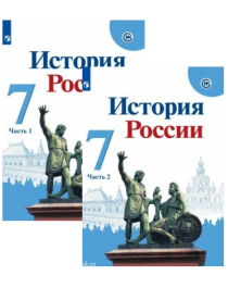 История России (в 2 частях)