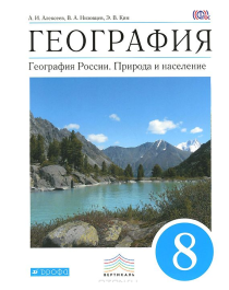 География. География России: Природа и население 8 класс