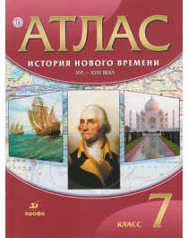История Нового времени XVI-XVIII века. Атлас