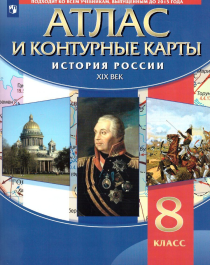 История России XIX в. Атлас с контурными картами