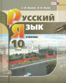 Русский язык (базовый и углубленный уровни) 10 класс