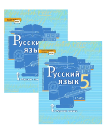 Русский язык (в 2 частях) 5 класс.
