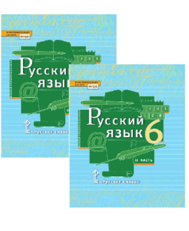 Русский язык (в 2 частях) 6 класс