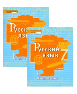Русский язык в (2-х частях) 7 класс