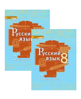 Русский язык (в 2 частях) 8 класс