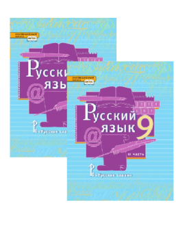 Русский язык (в 2 частях) 9 класс