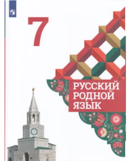 Русский родной язык