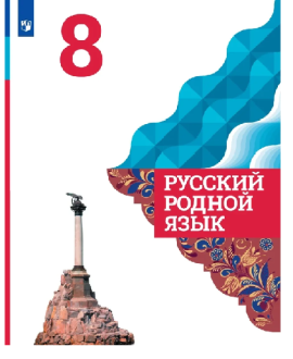 Русский родной язык