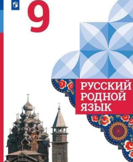 Русский родной язык
