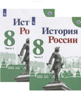 История России (в 2 частях)