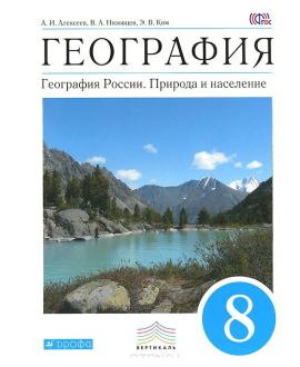 География. География России: Природа и население 8 класс