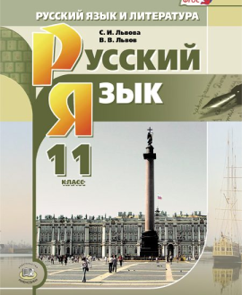 Русский язык (базовый и углубленный уровни) 11 класс
