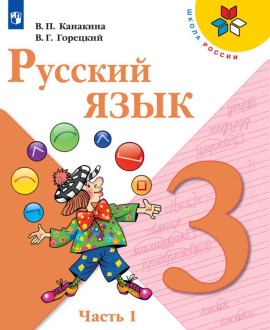 Русский язык. Часть 1.