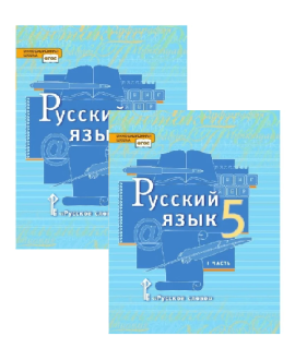 Русский язык (в 2 частях) 5 класс.
